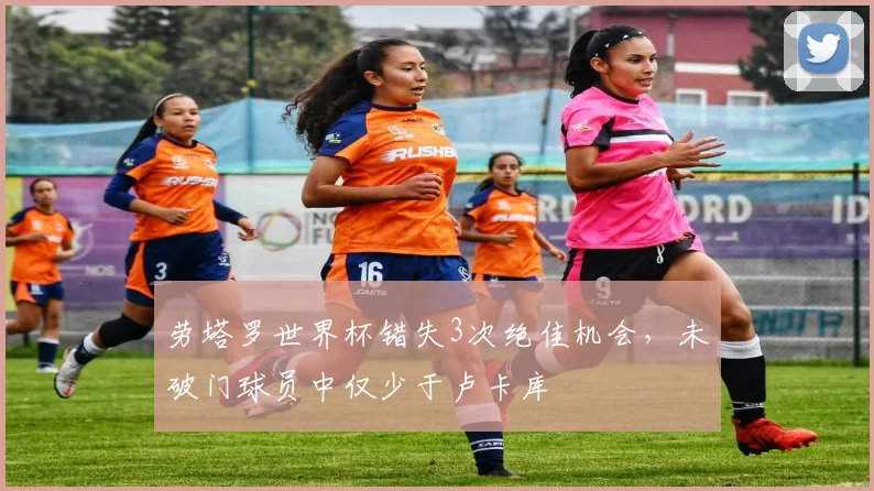 劳塔罗世界杯错失3次绝佳机会，未破门球员中仅少于卢卡库