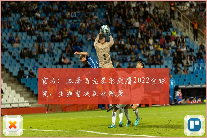 官方：本泽马无悬念荣膺2022金球奖，生涯首次获此殊荣