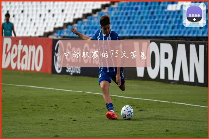 中超联赛的75天答卷