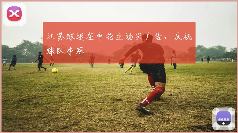 江苏球迷在申花主场买广告，庆祝球队夺冠