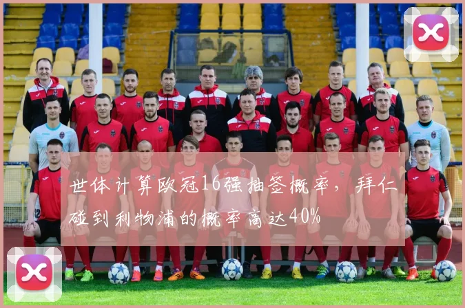 世体计算欧冠16强抽签概率，拜仁碰到利物浦的概率高达40%