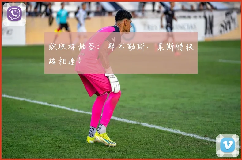 欧联杯抽签：那不勒斯，莱斯特狭路相逢！