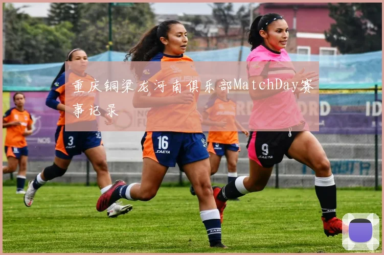 重庆铜梁龙河南俱乐部MatchDay赛事记录
