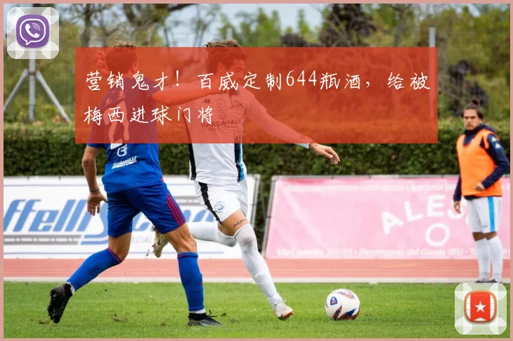 营销鬼才！百威定制644瓶酒，给被梅西进球门将