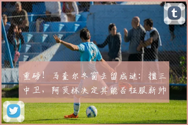 重磅！马奎尔冬窗去留成谜：擅三中卫，阿莫林决定其能否征服新帅留队