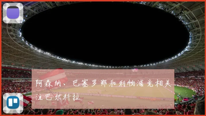 阿森纳、巴塞罗那和利物浦竞相关注巴尔科拉