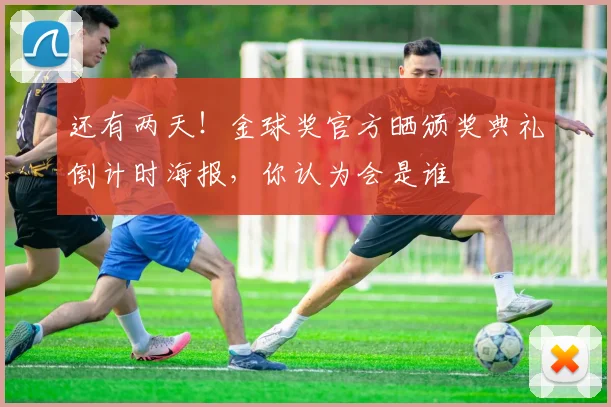 还有两天！金球奖官方晒颁奖典礼倒计时海报，你认为会是谁