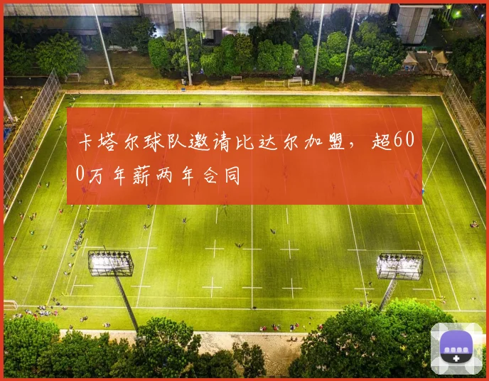 卡塔尔球队邀请比达尔加盟，超600万年薪两年合同