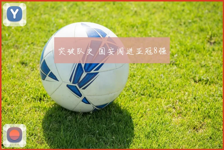 突破队史 国安闯进亚冠8强