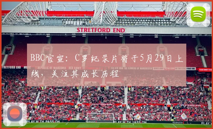 BBC官宣：C罗纪录片将于5月29日上线，关注其成长历程