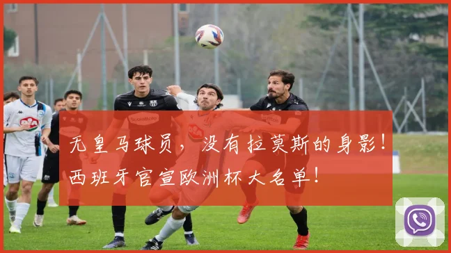 无皇马球员，没有拉莫斯的身影！西班牙官宣欧洲杯大名单！