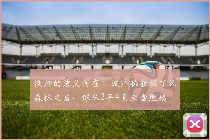 换帅的意义何在？波帅执教诺丁汉森林之后，球队2平4负未尝胜绩