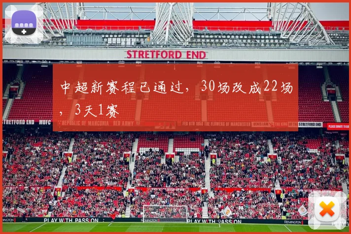中超新赛程已通过，30场改成22场，3天1赛