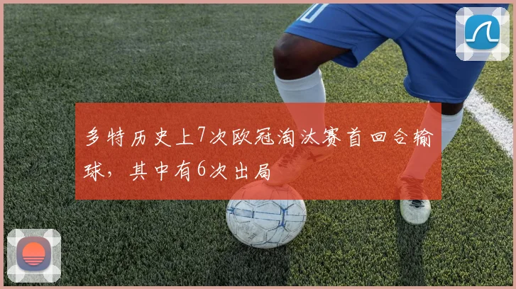 多特历史上7次欧冠淘汰赛首回合输球，其中有6次出局